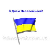 Поздравляем с Днем независимости Украины и сообщаем о режиме работы. фотография