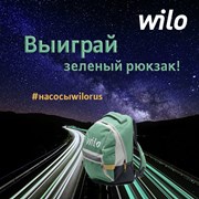 Конкурс: Выиграй зеленый рюкзак Wilo! фотография