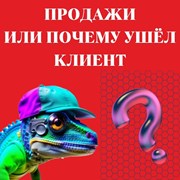 «Тайный Покупатель» или почему ушел клиент! фотография