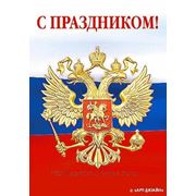 Поздравляем с Днем независимости России! фотография