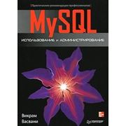 MySQL: использование и администрирование фотография