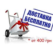 Бесплатная доставка по Украине при заказе на сумму от 400 грн фотография