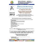 Приглашение «День поля Ставропольского края 2012» фотография
