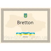 Сертификат Bretton.