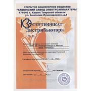 Сертификат дистрибьютера Кашинского завода электроаппаратуры