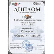 Диплом участника 1-ой международной выставки мебели в Крыму 2010.