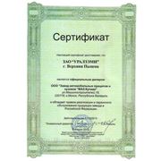 Настоящий Сертификат удостоверяет, что ЗАО "УралЗЭМИ" является официальным дилером ООО "Завод автомобильных прицепов и кузовов "МАЗ-Купава"