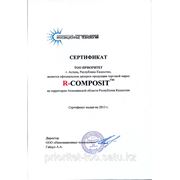 Сертификат дилера на продукцию торговой марки R-COMPOSIT