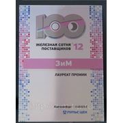 ООО "ЗиМ" - "Железный поставщик 2012г.", ежегодная премия 100 лучшим компаниям России по голосам пользователей строительного портала "Пульс Цен"