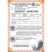 Сертификат Качества (ПАСПОРТ)  Минского Подшипникового Завода