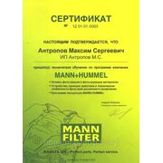 Сертификат MANN+HUMMEL