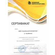 Сервисный сертификат от Челябинского компрессорного завода на текущий год