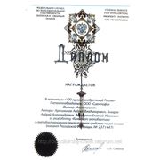 Диплом "100 лучших изобретений России"