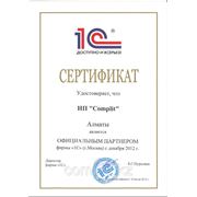 Сертификат подтверждающий партнерство с фирмой "1С" г. Москва.