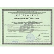 Сертификат "Ответственный за производственный радиационный контроль первичного сырья, металлоизделий, строительных материалов, отходов производства и потребления"