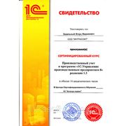 Свидетельство сертифицированного курса Производственный учет в программе "1С: Управление производственным предприятием" редакция 1.3