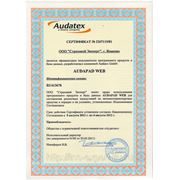 Сертификат на использование программного продукта AUDAPAD WEB