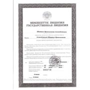 Государственная лицензия на право занятия адвокатской деятельностью