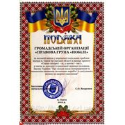 Благодарность Инспекции по защите прав потребителей в Одесской области за вклад Правовой группы "Нобили" в развитие и защиту прав граждан