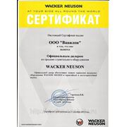 Сертификат официального дилера Wacker Neuson