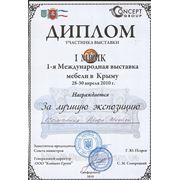 Диплом «За лучшую экспозицию» на 1-й международной выставки мебели в Крыму 2010