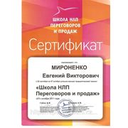 Сертификат Новосибирской Школы НЛП переговоров и продаж. Выдан Мироненко Евгению