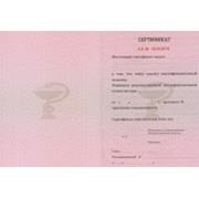 Сертификат государственного образца (выдается после окончания курса повышения квалификации "Медицинская сестра косметологического кабинета"
