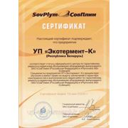 Сертификат сервисного центра ЗАО "СовПлим"