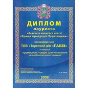 Диплом лауреата конкурса «Лучшая продукция Харьковщины» ТМ «Габби»