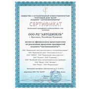 Сертификат официального представителя холдинга "Автокомпоненты"