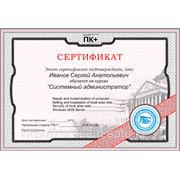 Сертификат после обучения по курсу "Системный администратор"