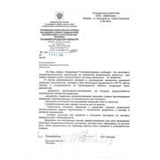 письмо о санитарно-эпидемиологическом заключении (Россия)