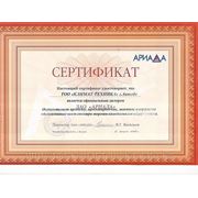Сертификат от ЗАО "Ариада"