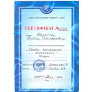 Данный сертификат позволяет работать по методу кранио-сакральной терапии.