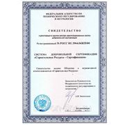 Свидетельство о регистрации СДС Строительные Ресурсы-Сертификация