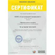 Сертификат официального дилера Wacker Neuson