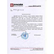 Рекомендательное письмо от нефтяной компании ЛУКОЙЛ.