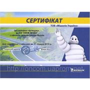 Техношина (ООО "Онком Украина") является сертифицированным диллером Michelin, поддерживает все гарантийные обязательства по шинной продукции Michelin™ и Kormoran™.