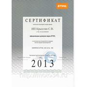 Сертификат дилера по продукции Stihl - 2013