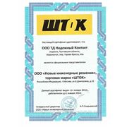 Сертификат официального представителем ТМ "ШТОК"