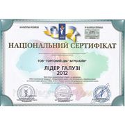 Национальный Сертификат "Лидер отрасли 2012" от Национального Бизнес-Рейтинга