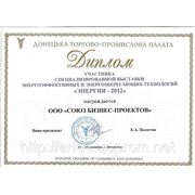 Диплом участника выставки энергосберегающих технологий "Энергия 2012" от Донецкой области.