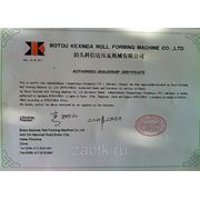 Сертификат авторизованного дилера завода  Botou Kexinda Roll Forming Machine - производитель металлообрабатывающего оборудования.