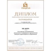 Диплом за внедрение технологий ООО"ИНТЕП»