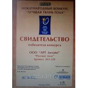 Международный конкурс "Лучшие ткани 2009г"