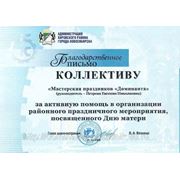 Благодарственное письмо Администрации Кировского района за качественную подготовку районных мероприятий