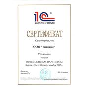 Сертификат о партнерстве с фирмой "1С"