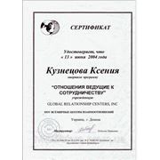 Сертификат от ВЦВ (Всемирные Центры Взаимоотношений) "Отношения ведущие к сотрудничеству"