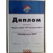 Диплом за участие в 17-ой Всеукраинской выставке строительства и архитектуры " Фасад - весна- 2009 " 3 - 6 марта 2009 .