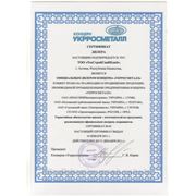 Сертификат Укрросметалла